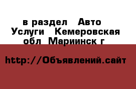  в раздел : Авто » Услуги . Кемеровская обл.,Мариинск г.